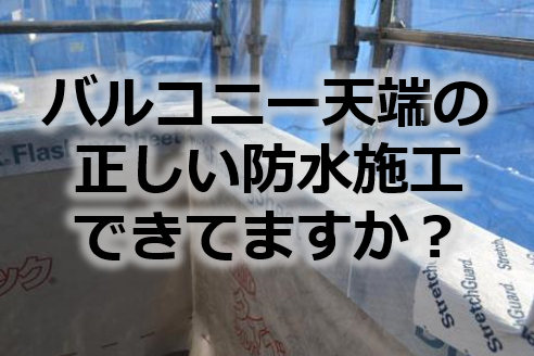 バルコニー天端における水切りシートを用いた正しい防水施工の方法