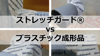 【徹底比較】ストレッチガード®はプラスチック成形品と比べて何が優れてる？ | 透湿防水シート大百科