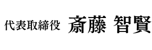 代表取締役　斎藤智賢